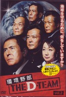 環境野郎Ｄチーム　ｖｏｌ．２