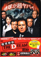 環境野郎Ｄチーム　ｖｏｌ．３