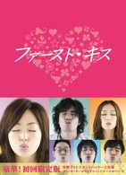 ファーストキス　ＤＶＤ－ＢＯＸ