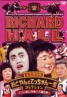 リチャードホール　永久保存版　おどやんとてっちゃん一家コレクション　くりぃむしちゅー×森三中