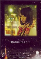Ｙｏｓｈｉ原作『翼の折れた天使たちⅡ』第二夜　サクラ