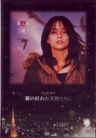 Ｙｏｓｈｉ原作『翼の折れた天使たちⅡ』第三夜　時