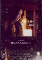 Ｙｏｓｈｉ原作『翼の折れた天使たちⅡ』最終夜　商品