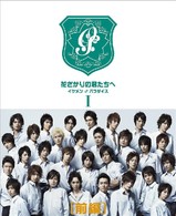 花ざかりの君たちへ　～イケメン♂パラダイス～　ＤＶＤ　ＢＯＸ（前編）