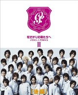 花ざかりの君たちへ　～イケメン♂パラダイス～　ＤＶＤ　ＢＯＸ（後編）