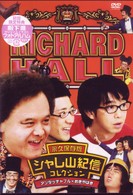 リチャードホール　永久保存版　超大物写真家シャレ山紀信コレクション　アンタッチャブル×おぎやはぎ