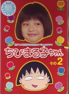 祝アニメ放送７５０回記念スペシャルドラマ　ちびまる子ちゃん　その２