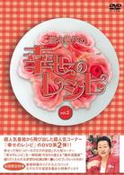 細木数子の幸せのレシピ　ｖｏｌ．２　初回限定版