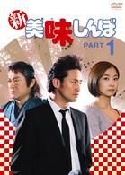 新美味しんぼ　ＰＡＲＴ１
