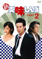 新美味しんぼ　ＰＡＲＴ２