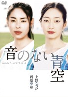 Ｐ＆Ｇパンテーンドラマスペシャル　音のない青空