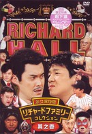 リチャードホール　永久保存版　リチャードファミリーコレクション　其之壱