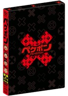 ペケポンＤＶＤ～くりぃむ×タカトシ怒涛のトークバトル～ＢＯＸ　初回限定生産