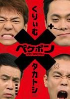 ペケポンＤＶＤ～くりぃむ×タカトシ怒涛のトークバトル～ＶＯＬ．２
