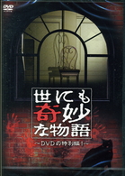 世にも奇妙な物語　ＤＶＤの特別編　１