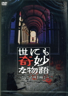 世にも奇妙な物語　ＤＶＤの特別編　２