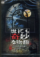 世にも奇妙な物語　ＤＶＤの特別編　３