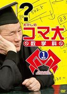 たけしのコマ大数学科　ＤＶＤ－ＢＯＸ　第１期