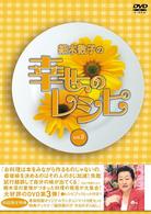 細木数子の幸せのレシピ　ｖｏｌ．３　初回限定版