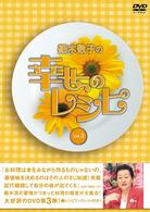 細木数子の幸せのレシピ　ｖｏｌ．３