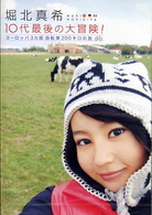 堀北真希１０代最後の大冒険！　ヨーロッパ３カ国　自転車２００キロの旅