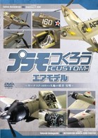 プラモつくろうＣＵＳＴＯＭ　エアモデル　～大空の覇者・零戦ｖｓカーチスＰ４０Ｂ～