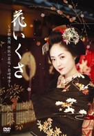 花いくさ～京都祇園伝説の芸妓・岩崎峰子～