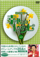 細木数子の幸せのレシピ　ｖｏｌ．４　初回限定版