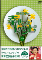 細木数子の幸せのレシピ　ｖｏｌ．４