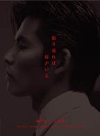 振り返れば奴がいる　ＤＶＤ－ＢＯＸ
