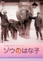 千の風になってドラマスペシャル「ゾウのはな子」