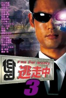 逃走中３～ｒｕｎ　ｆｏｒ　ｍｏｎｅｙ～