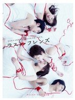 ラスト・フレンズ　ディレクターズカット　完全版　ＤＶＤ－ＢＯＸ