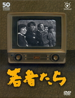 若者たち