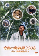 奇跡の動物園２００８　～旭山動物園物語～