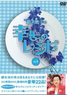 細木数子の幸せのレシピ　ｖｏｌ．５　初回限定版