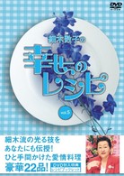 細木数子の幸せのレシピ　ｖｏｌ．５