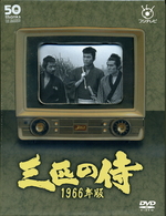 三匹の侍　１９６６年版　ＤＶＤ－ＢＯＸ