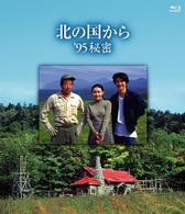 北の国から　’９５　秘密　Ｂｌｕ－ｒａｙ　Ｄｉｓｃ Ｂｌｕ－ｒａｙ　Ｄｉｓｃ