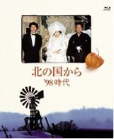 北の国から’９８　時代　Ｂｌｕ－ｒａｙ　Ｄｉｓｃ Ｂｌｕ－ｒａｙ　Ｄｉｓｃ
