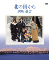 北の国から　２００２遺言　Ｂｌｕ－ｒａｙ　Ｄｉｓｃ Ｂｌｕ－ｒａｙ　Ｄｉｓｃ