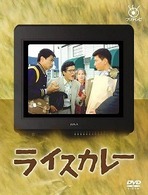 ライスカレー　ＤＶＤ－ＢＯＸ
