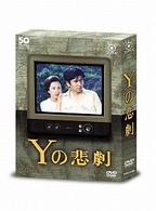 Ｙの悲劇