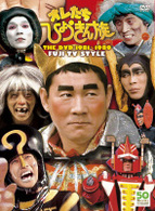 オレたちひょうきん族　ＴＨＥ　ＤＶＤ　１９８１～１９８９　ＦＵＪＩ　ＴＶ　ＳＴＹＬＥ