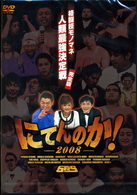 にてんのか！～格闘技モノマネ人類最強決定戦～完全版