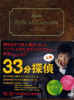３３分探偵　ＤＶＤ－ＢＯＸ　上巻