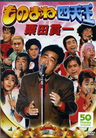 ものまね四天王　栗田貫一