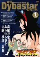 ＦＮＳ地球特捜隊ダイバスター　月刊ダイバスター　１月号