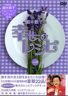 細木数子の幸せのレシピ　ｖｏｌ．６　初回限定版