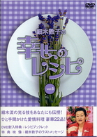 細木数子の幸せのレシピ　ｖｏｌ．６